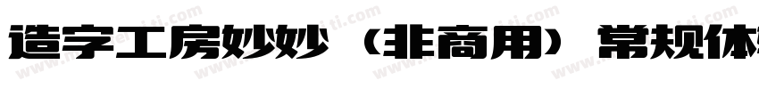 造字工房妙妙（非商用）常规体转换器字体转换