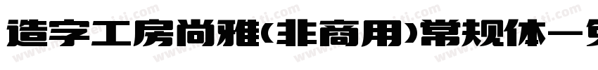 造字工房尚雅(非商用)常规体字体转换