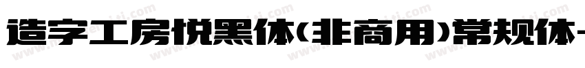 造字工房悦黑体(非商用)常规体字体转换