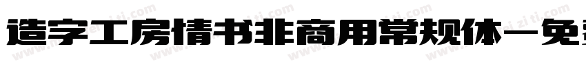 造字工房情书非商用常规体字体转换