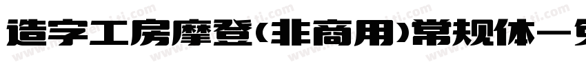 造字工房摩登(非商用)常规体字体转换