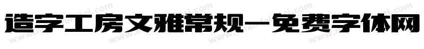 造字工房文雅常规字体转换