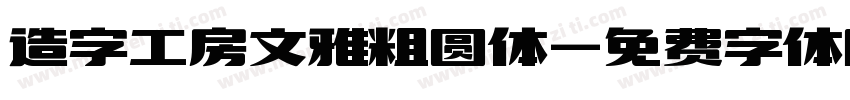 造字工房文雅粗圆体字体转换