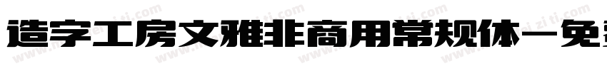 造字工房文雅非商用常规体字体转换