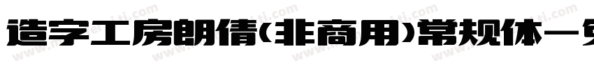 造字工房朗倩(非商用)常规体字体转换