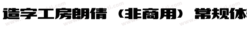造字工房朗倩（非商用）常规体转换器字体转换