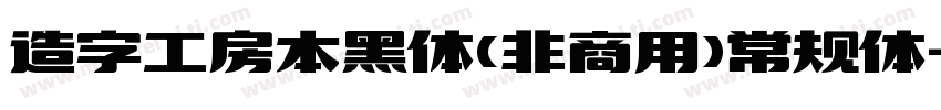 造字工房本黑体(非商用)常规体字体转换