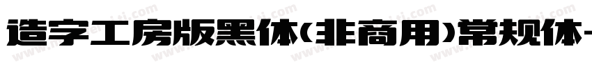 造字工房版黑体(非商用)常规体字体转换