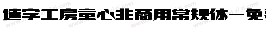 造字工房童心非商用常规体字体转换