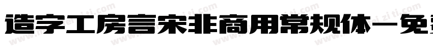 造字工房言宋非商用常规体字体转换