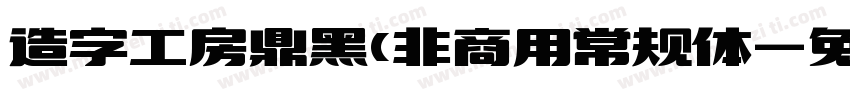 造字工房鼎黑(非商用常规体字体转换