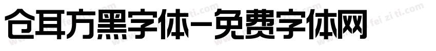 仓耳方黑字体字体转换