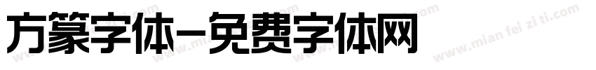 方篆字体字体转换