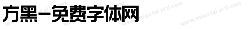 方黑字体转换