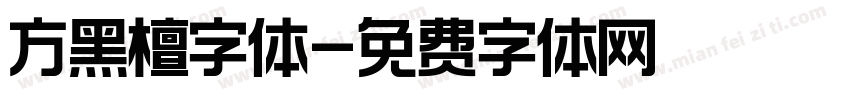 方黑檀字体字体转换