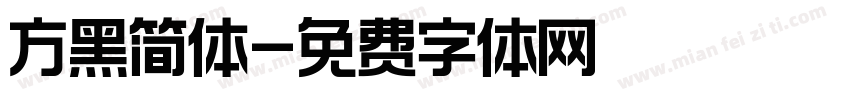 方黑简体字体转换
