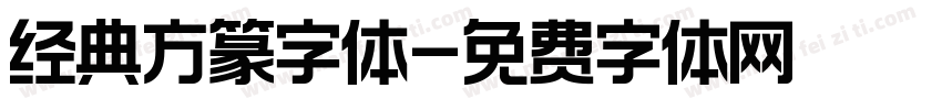 经典方篆字体字体转换