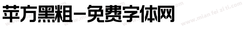 苹方黑粗字体转换