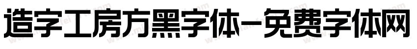 造字工房方黑字体字体转换