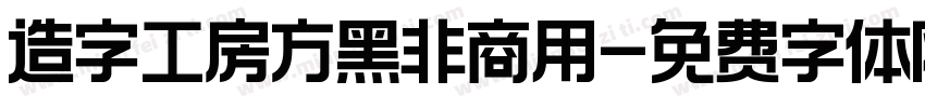 造字工房方黑非商用字体转换