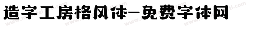 造字工房格风体字体转换