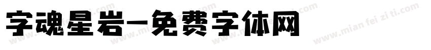 字魂星岩字体转换