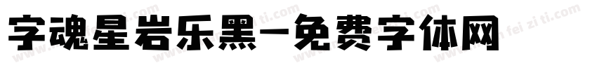字魂星岩乐黑字体转换