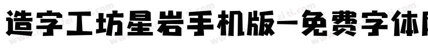 造字工坊星岩手机版字体转换