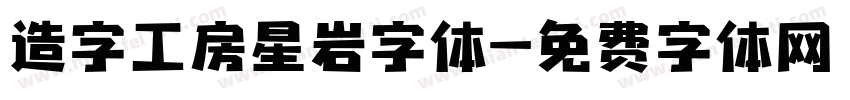 造字工房星岩字体字体转换