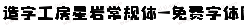 造字工房星岩常规体字体转换