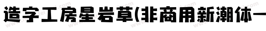 造字工房星岩草(非商用新潮体字体转换