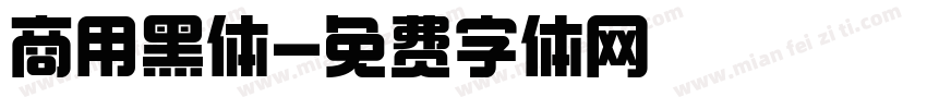 商用黑体字体转换