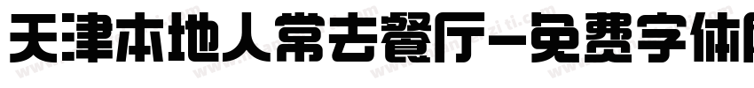 天津本地人常去餐厅字体转换