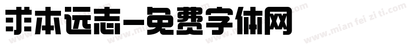 求本远志字体转换