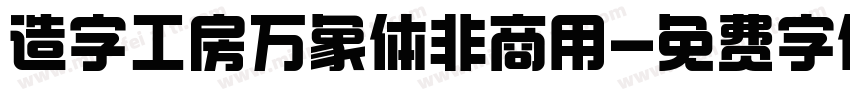 造字工房万象体非商用字体转换