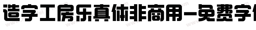 造字工房乐真体非商用字体转换