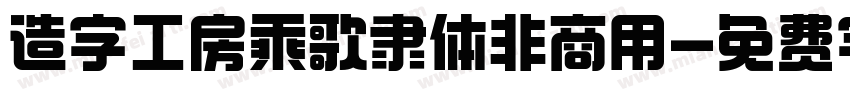 造字工房乘歌隶体非商用字体转换