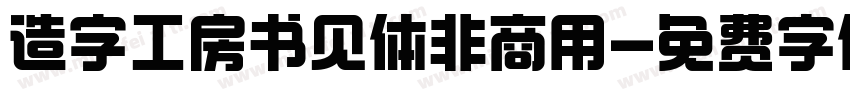 造字工房书见体非商用字体转换