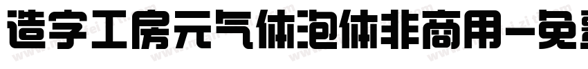 造字工房元气体泡体非商用字体转换