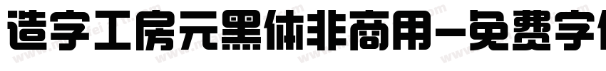 造字工房元黑体非商用字体转换