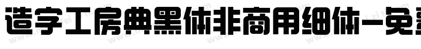造字工房典黑体非商用细体字体转换