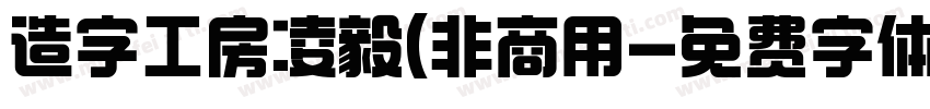 造字工房凌毅(非商用字体转换