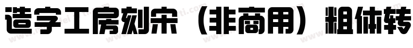 造字工房刻宋（非商用）粗体转换器字体转换