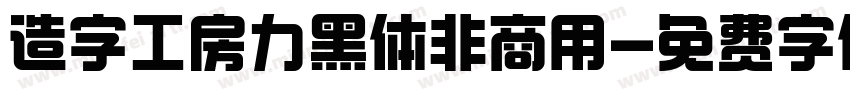 造字工房力黑体非商用字体转换
