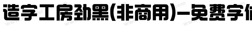 造字工房劲黑(非商用)字体转换