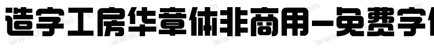 造字工房华章体非商用字体转换