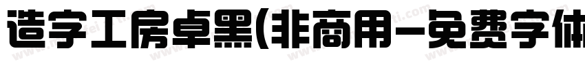 造字工房卓黑(非商用字体转换