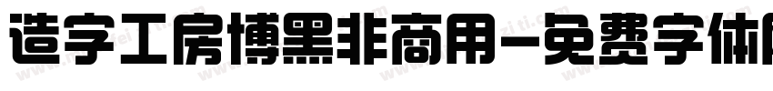 造字工房博黑非商用字体转换