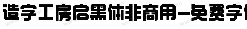 造字工房启黑体非商用字体转换