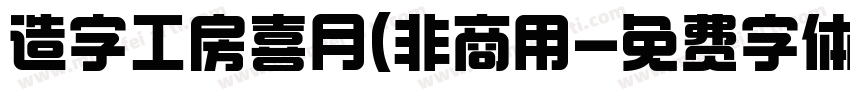 造字工房喜月(非商用字体转换